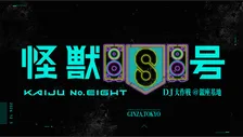 『怪獣8号』初の音楽イベント開催決定　坂東祐大、RISA TANIGUCHI、MON/KU出演