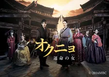 【あすから】逆境に立ち向かい愛と人生を取り戻す女性を描く　韓国時代劇『オクニョ 運命の女（ひと）』放送スタート＜キャスト・あらすじ＞