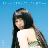 『No No Girls』出身・ふみの、1stアルバム収録曲全11曲発表　リード曲「18」は作詞作曲担当
