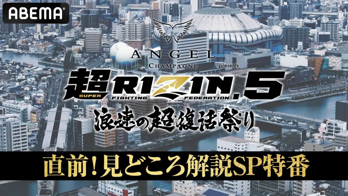 【超RIZIN.5】開演1時間前にABEMAで無料特番　矢地祐介・伊藤裕樹らが“3大マッチ”徹底解説