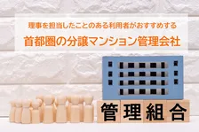 首都圏でおすすめの分譲マンション管理会社、最新2026年総合1位は？