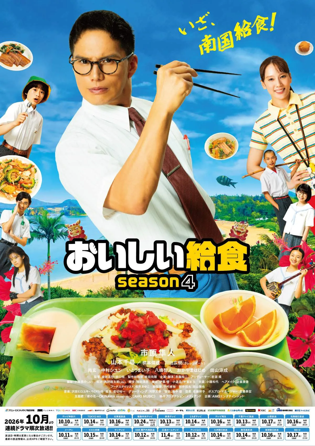 市原隼人“甘利田”、沖縄給食に大興奮　『おいしい給食 season4』キービジュアル＆新映像