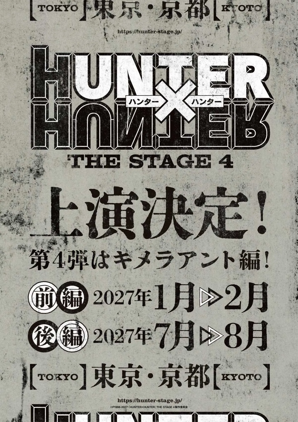 『HUNTER×HUNTER』新作舞台、来年上演　「キメラアント編」二部作で前編1～2月、後編7～8月