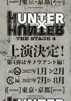 『HUNTER×HUNTER』新作舞台、来年上演　「キメラアント編」二部作で前編1～2月、後編7～8月