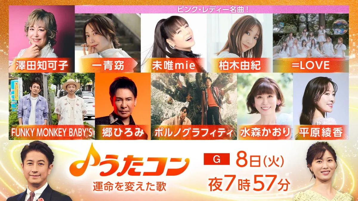 NHK『うたコン』でピンク・レディー特集　未唯mieが＝LOVE野口衣織、一青窈、柏木由紀とコラボ