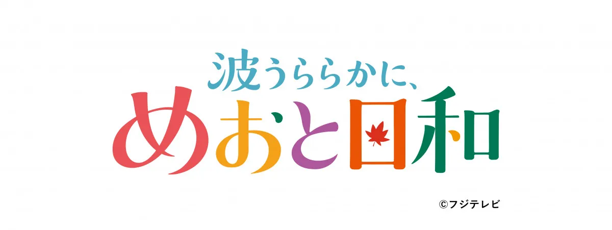 【TGC】『波うららかに、めおと日和』スペシャルステージ決定　「TGC DANCE SHOW」第5弾も