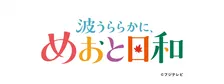 【TGC】『波うららかに、めおと日和』スペシャルステージ決定　「TGC DANCE SHOW」第5弾も
