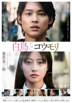 SixTONES松村北斗＆今田美桜主演『白鳥とコウモリ』興行収入4.3億円　実写映画1位の好発進