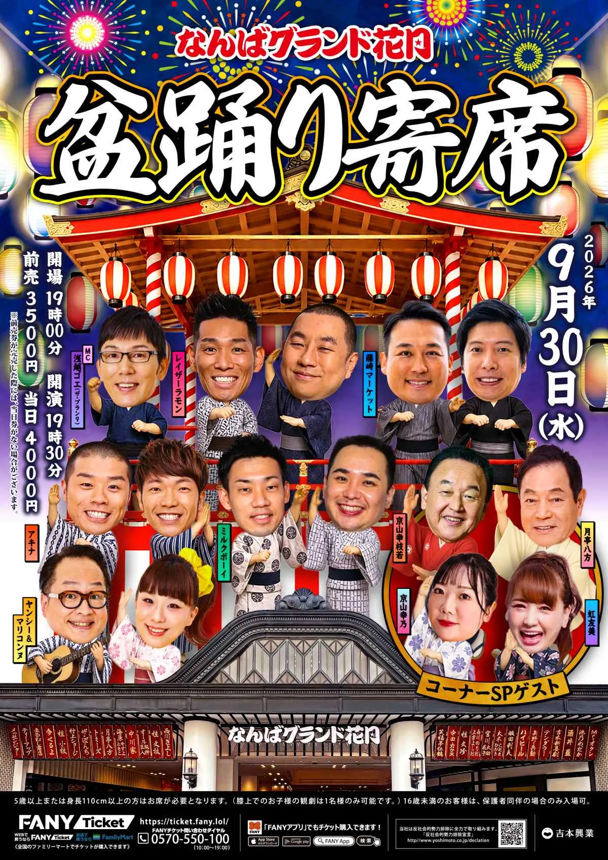 万博閉幕から約1年…吉本興業「なんばグランド花月盆踊り」決定　“人間国宝” が出演へ【概要・出演者】