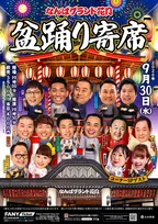 万博閉幕から約1年…吉本興業「なんばグランド花月盆踊り」決定　“人間国宝” が出演へ【概要・出演者】