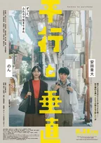 安田章大が企画の映画『平行と垂直』興行収入1億円を突破　のんとW主演　ASD当事者からも絶賛の声