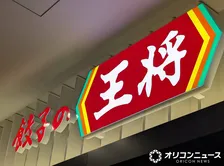 餃子の王将「秋の新メニュー」公開・餃子に関して“重大発表”　『にんにくゼロ生姜餃子』リニューアル【詳細】