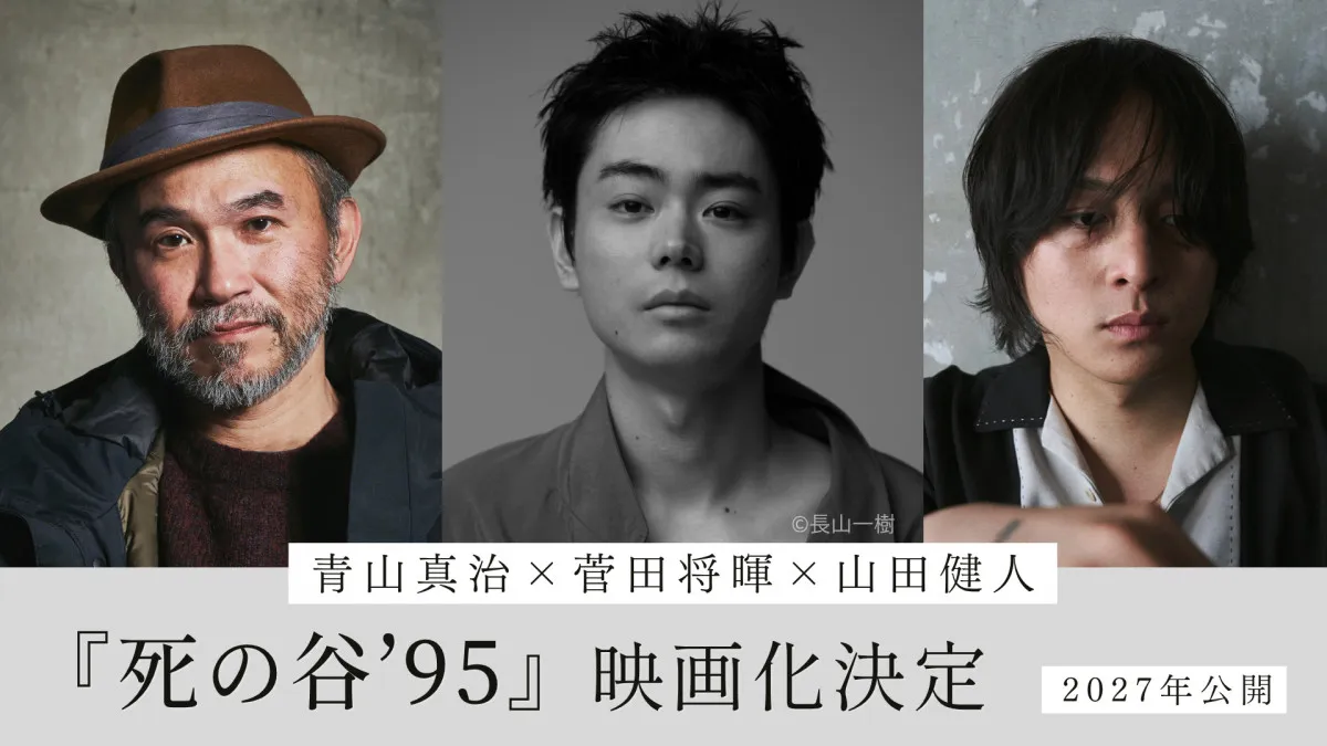 菅田将暉、『死の谷’95』で映画監督デビュー　青山真治さん小説を映画化＆主演も務める「僕の人生を変えた人」【コメントあり】