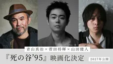 菅田将暉、『死の谷’95』で映画監督デビュー　青山真治さん小説を映画化＆主演も務める「僕の人生を変えた人」【コメントあり】