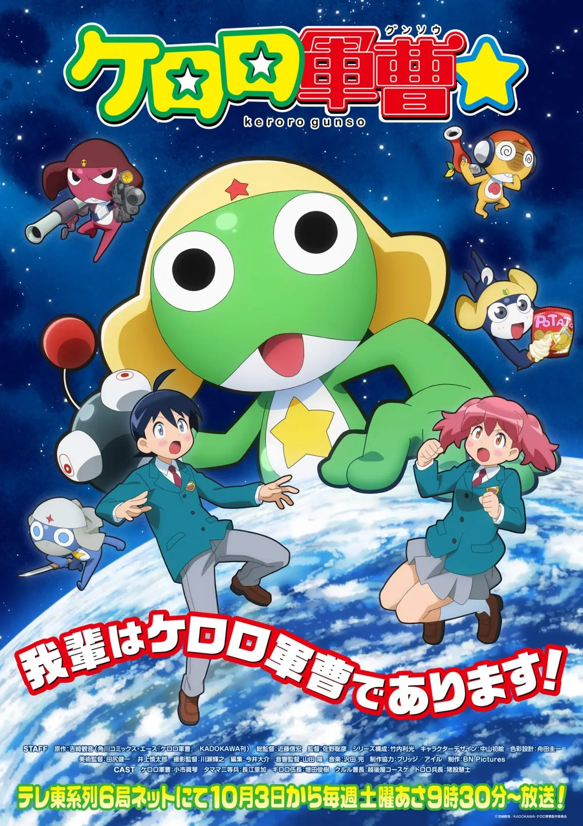 『ケロロ軍曹』完全新作TVアニメ、10月3日朝に放送開始　キャスト交代で全て一新！小市眞琴ら5人発表
