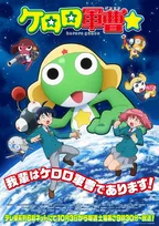 『ケロロ軍曹』完全新作TVアニメ、10月3日朝に放送開始　キャスト交代で全て一新！小市眞琴ら5人発表