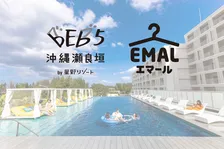 沖縄旅行の水着やお気に入り服を旅先で洗濯　「エマール」×「BEB5沖縄瀬良垣」がコラボ