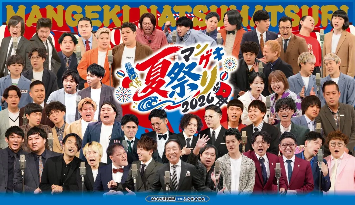 霜降り明星『マンゲキ夏祭り2026』出演決定　大阪・万博記念公園に登場へ【出演一覧】