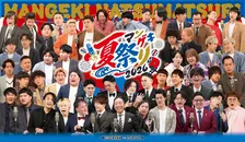 霜降り明星『マンゲキ夏祭り2026』出演決定　大阪・万博記念公園に登場へ【出演一覧】