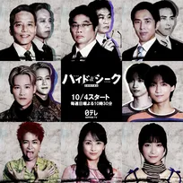 福士蒼汰主演『ハイド＆シーク』“全貌を握る”キャスト一挙解禁　葉山奨之、志賀李玖、勝村政信ら