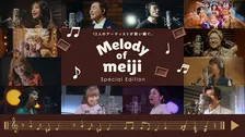 中森明菜、森高千里、五木ひろし、FRUITS ZIPPERら“12組”、歌声重なる特別動画公開　「明治ミルクチョコレート」記念企画