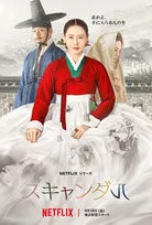 ソン・イェジン＆チ・チャンウク、初共演の愛憎劇　Netflixシリーズ『スキャンダル』、危険なゲームの幕開けを予感させる本予告解禁