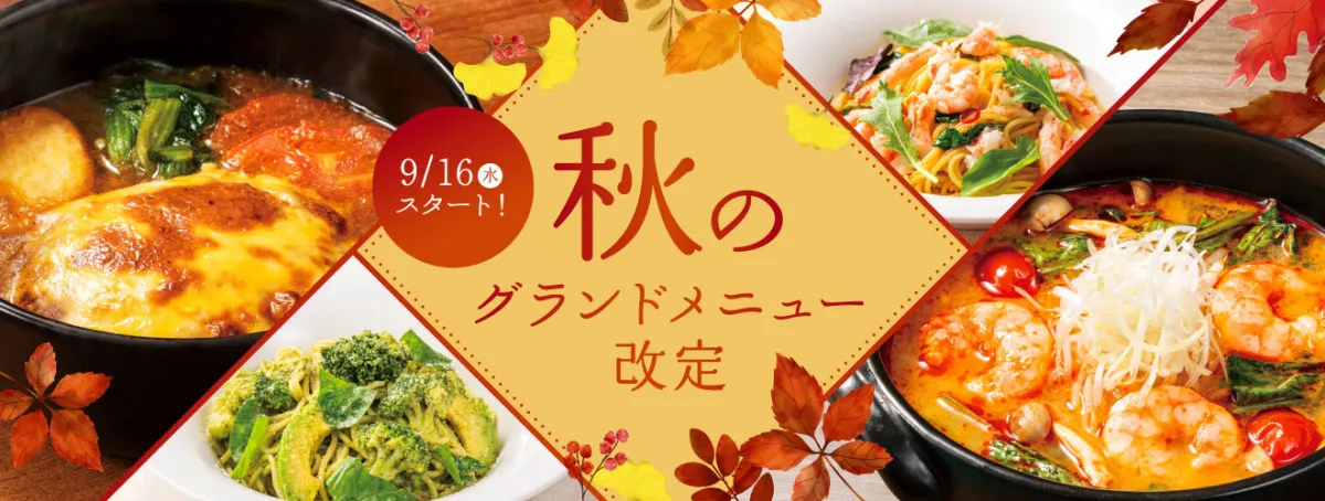 デニーズ、秋のグランドメニュー改定　人気の『スープハンバーグ』復活に完全メシ第3弾も