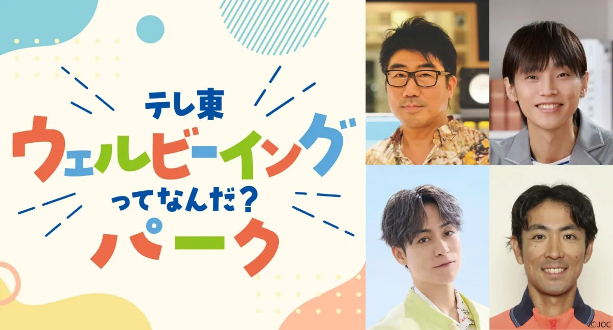 テレ東、「ウェルビーイングってなんだ？WEEK」を実施　14～20日　19、20日はステージイベント
