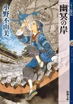『十二国記』7年ぶり新刊『幽冥の岸』書影公開　シリーズの電子書籍化も17日から配信