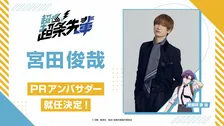 宮田俊哉、『超巡！超条先輩』PRアンバサダー就任「第2期や劇場版につながるくらいの人気作品に」【コメント全文】