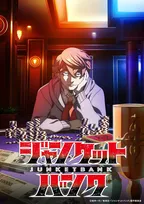 秋アニメ異例の放送延期で謝罪　放送１ヶ月切ったタイミングで『ジャンケットバンク』公式お詫び「映像制作におけるスケジュールの都合」