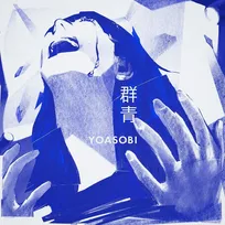 YOASOBI、「群青」が自身3作目の累積再生数8億回突破【オリコンランキング】