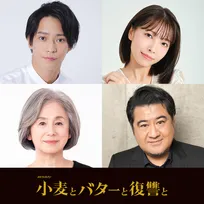 伊原六花主演『小麦とバターと復讐と』“復讐相手”は味方良介＆寺本莉緒　小手伸也はテレビP役「佐久間宣行さんに見えてしまうかも」
