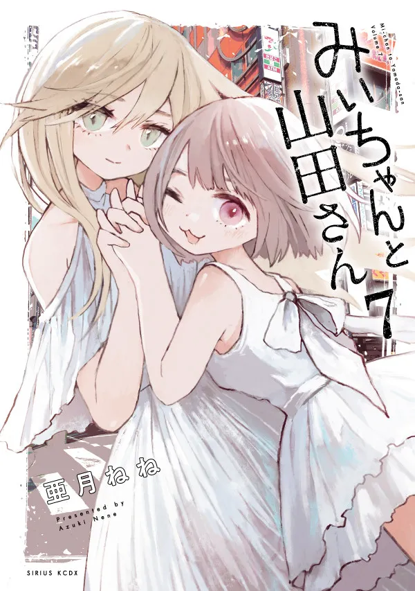 『みいちゃんと山田さん』最終7巻発売　2年の歴史に幕