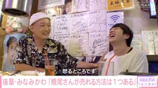 みなみかわ、かもめんたる槙尾に愛あるイジり　“売れる方法”「一つある」