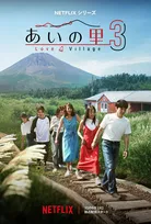 『あいの里 シーズン3』、10月6日配信スタート