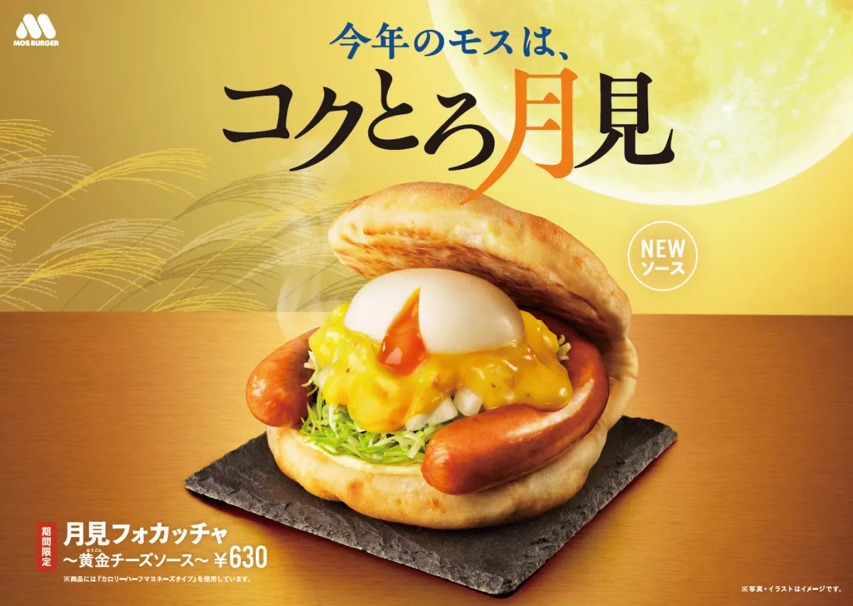 【きょうから】モスバーガー、5年目の“月見”は黄金のソース　チーズ×ブラックペッパー×卵黄パウダーで濃厚な味わい