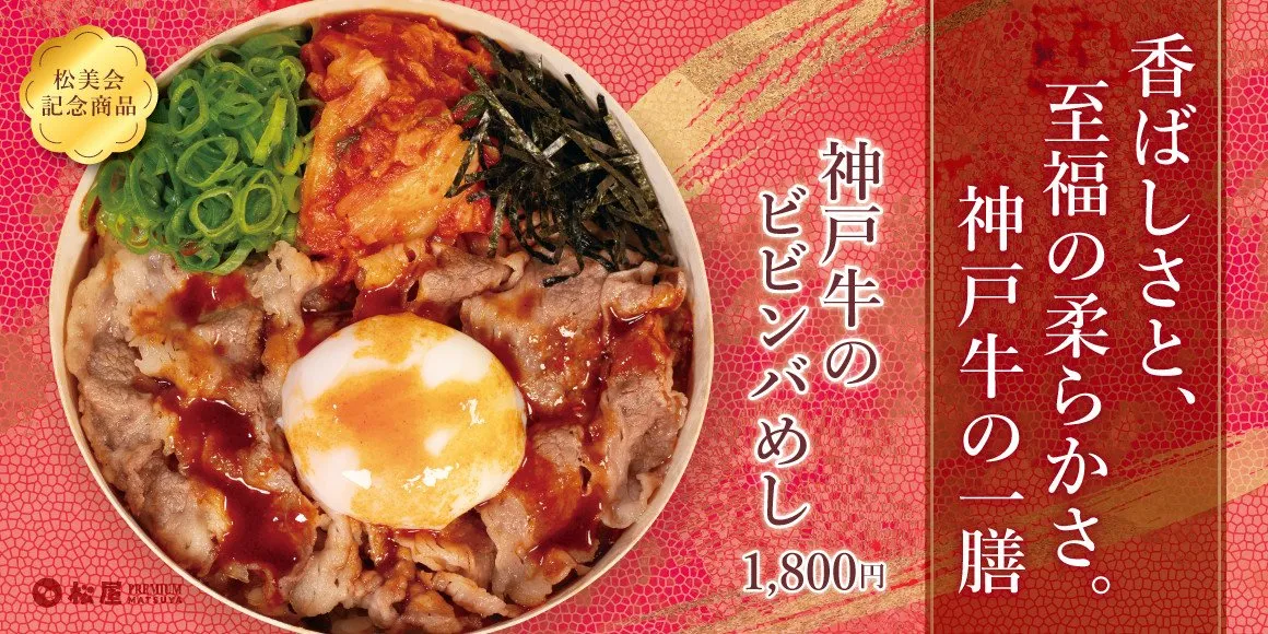 【松屋PREMIUM】価格は1800円“神戸牛×ピリ辛ダレ×半熟卵”新商品「神戸牛のビビンバめし」発売