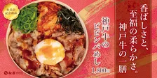 【松屋PREMIUM】価格は1800円“神戸牛×ピリ辛ダレ×半熟卵”新商品「神戸牛のビビンバめし」発売