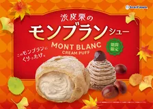 ビアードパパ、秋の人気商品「渋皮栗のモンブランシュー」が今年も登場　リッチな味わいのクリームを楽しめる