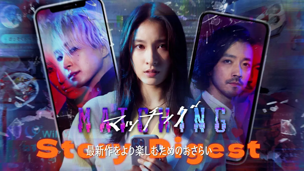 土屋太鳳×佐久間大介『マッチング』前作をおさらい　衝撃の結末から舞台は南の島へ…