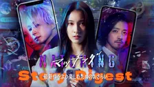 土屋太鳳×佐久間大介『マッチング』前作をおさらい　衝撃の結末から舞台は南の島へ…