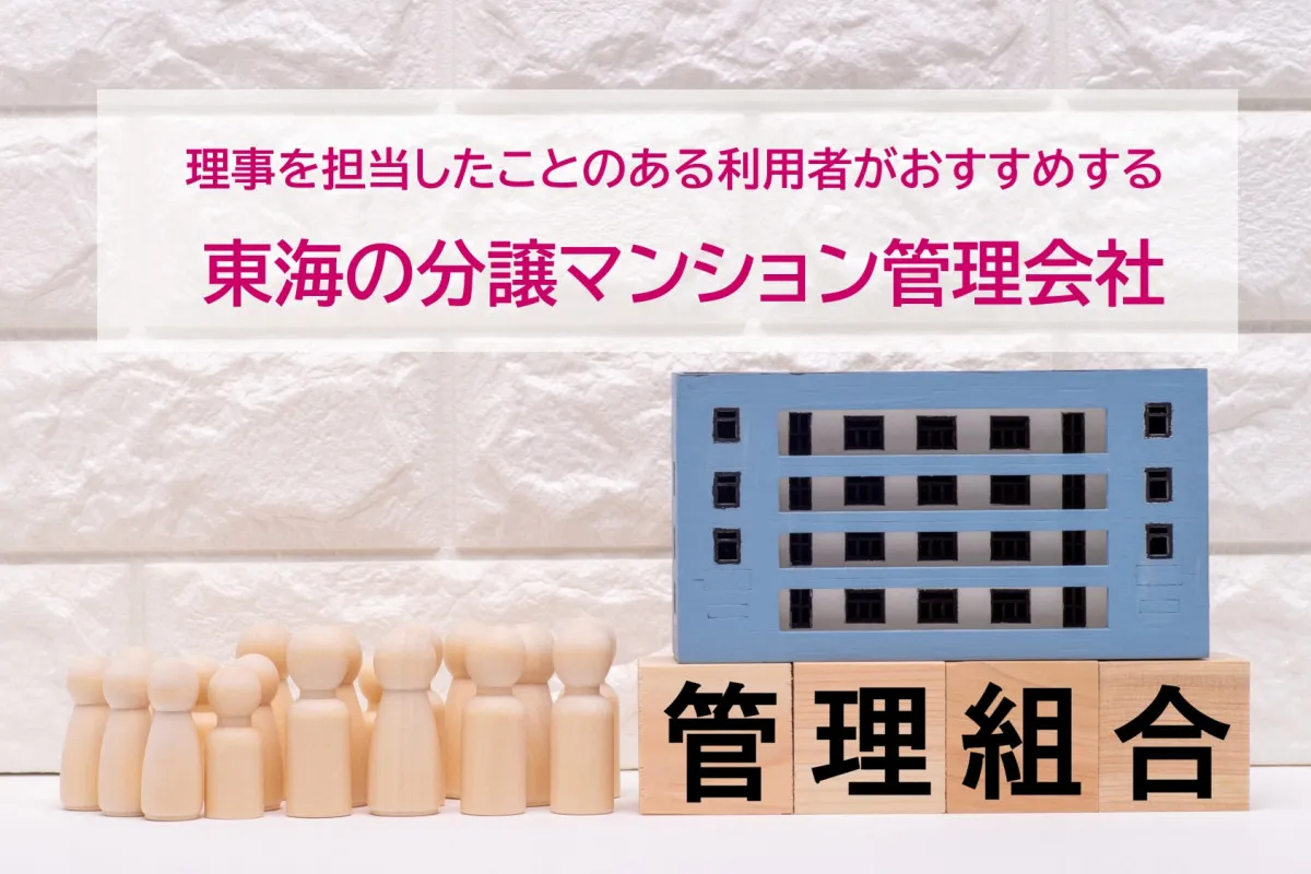 分譲マンション管理会社、東海の利用者がおすすめする最新2026年1位は？