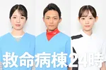 『救命病棟24時』横田真悠＆中山翔貴が月9初出演で初の医師役に挑む、13年前に患者役だった杏花は待望のレギュラー出演へ