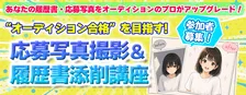 オーディション合格を目指す人に向けた、オーディション用の写真撮影会および履歴書添削講座が開催