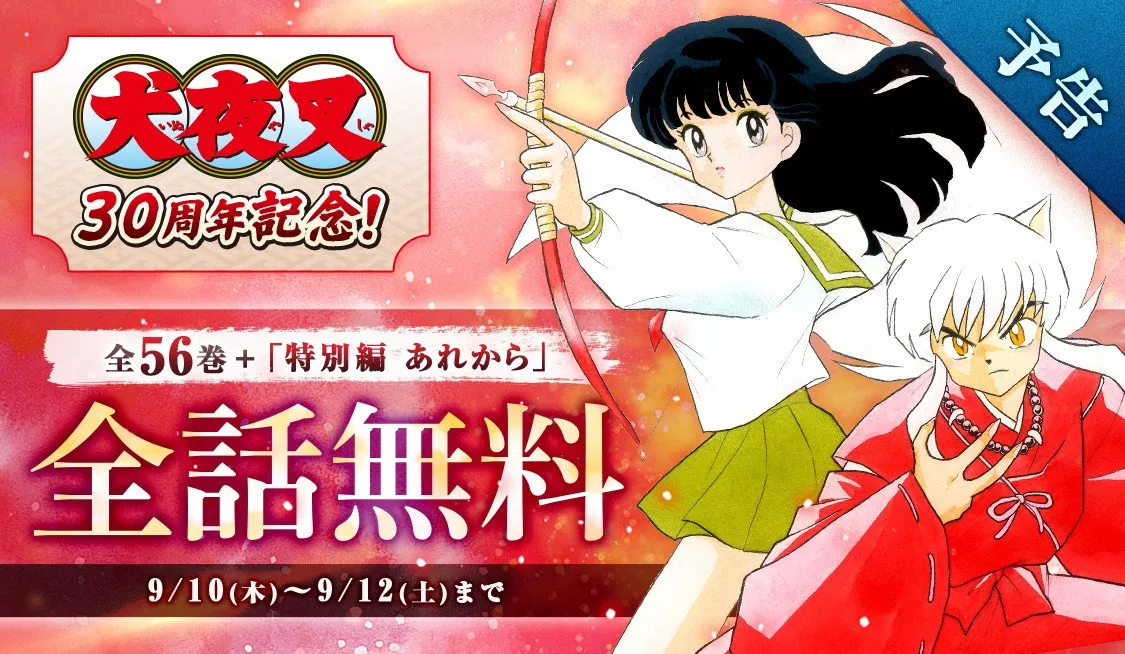 『犬夜叉』連載30周年！3日間限定で全話完全無料に　全56巻分＆犬夜叉たちのその後を描いた特別編
