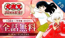 『犬夜叉』連載30周年！3日間限定で全話完全無料に　全56巻分＆犬夜叉たちのその後を描いた特別編