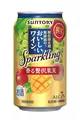 「酸化防止剤無添加のおいしいワイン。」に“香る贅沢果実”スパークリング　11月から期間限定