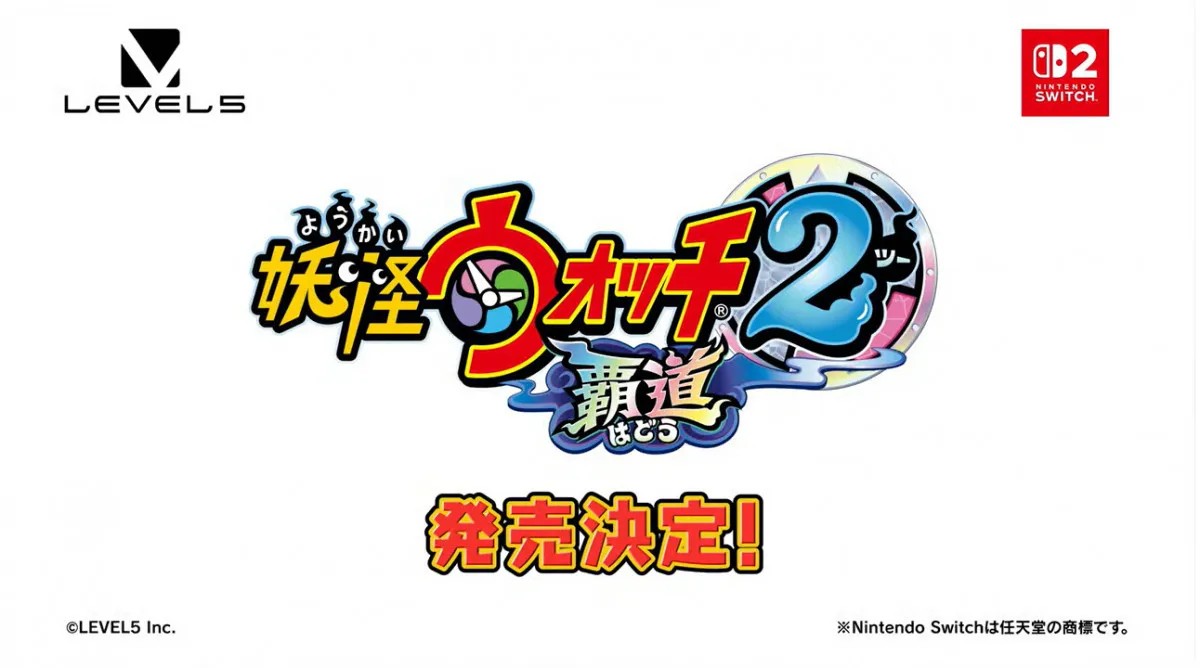 『妖怪ウォッチ』新作ゲーム発表　『2』のリメイクで『妖怪ウォッチ2 覇道』