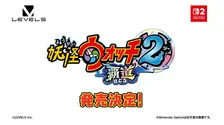 『妖怪ウォッチ』新作ゲーム発表　『2』のリメイクで『妖怪ウォッチ2 覇道』